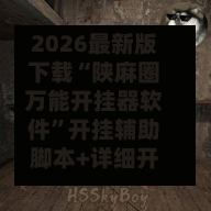 2026最新版下载“陕麻圈万能开挂器软件”开挂辅助脚本+详细开挂安装教程-第3张图片
