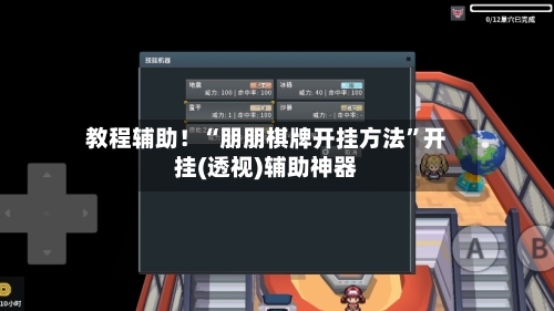 教程辅助！“朋朋棋牌开挂方法”开挂(透视)辅助神器
