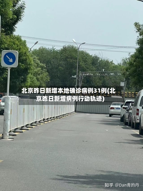 北京昨日新增本地确诊病例31例(北京昨日新增病例行动轨迹)-第3张图片