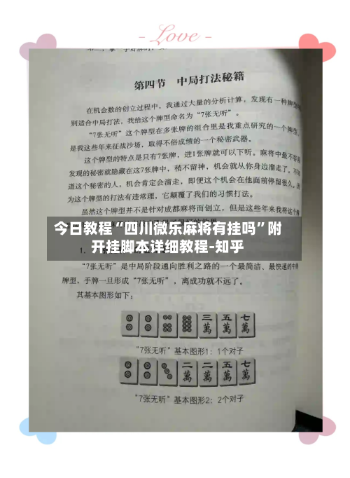 今日教程“四川微乐麻将有挂吗	”附开挂脚本详细教程-知乎-第2张图片