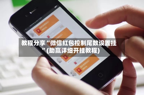 教程分享“微信红包控制尾数设置挂”(助赢详细开挂教程)-第2张图片