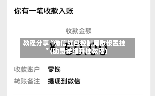 教程分享“微信红包控制尾数设置挂”(助赢详细开挂教程)-第3张图片