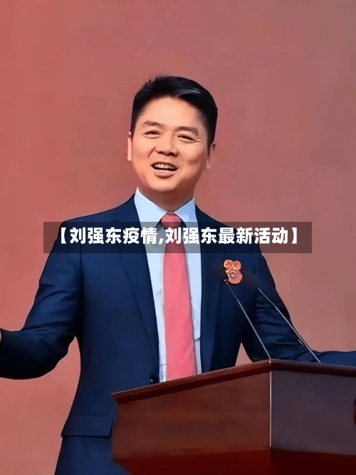 【刘强东疫情,刘强东最新活动】-第2张图片
