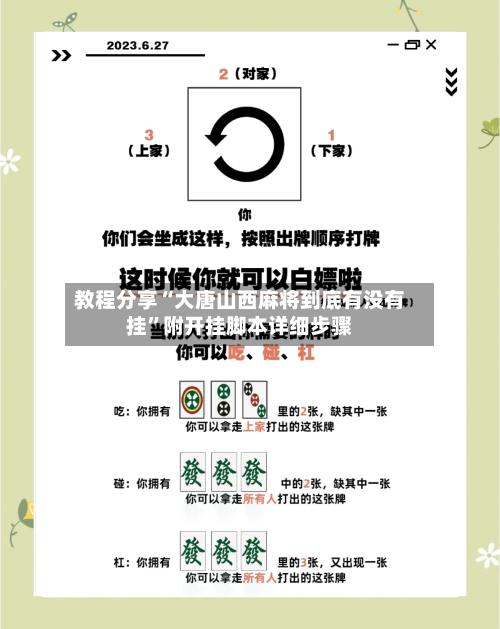 教程分享“大唐山西麻将到底有没有挂”附开挂脚本详细步骤-第2张图片