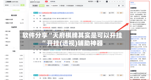 软件分享“天府棋牌其实是可以开挂	”开挂(透视)辅助神器-第2张图片