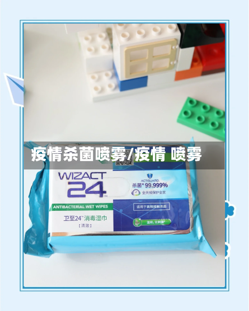 疫情杀菌喷雾/疫情 喷雾
