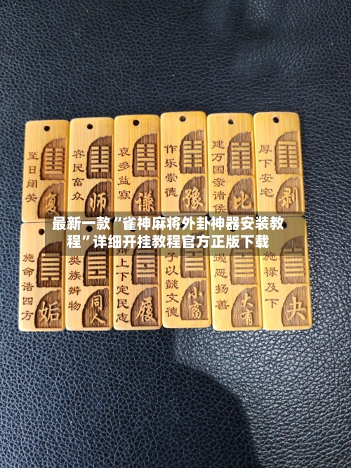 最新一款“雀神麻将外卦神器安装教程”详细开挂教程官方正版下载-第2张图片