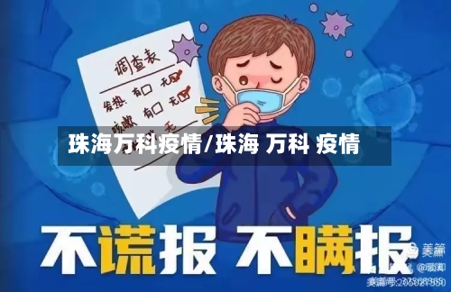 珠海万科疫情/珠海 万科 疫情-第2张图片