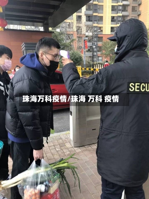 珠海万科疫情/珠海 万科 疫情-第3张图片