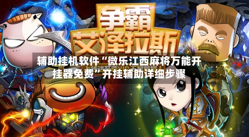 辅助挂机软件“微乐江西麻将万能开挂器免费”开挂辅助详细步骤-第2张图片