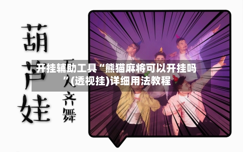 开挂辅助工具“熊猫麻将可以开挂吗”(透视挂)详细用法教程-第2张图片