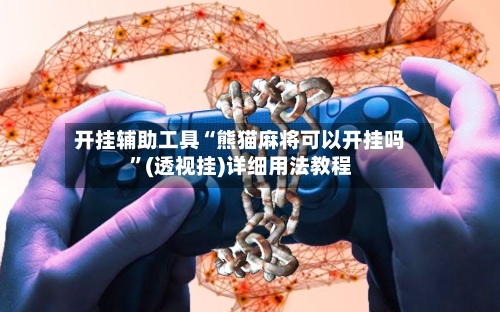 开挂辅助工具“熊猫麻将可以开挂吗	”(透视挂)详细用法教程-第3张图片