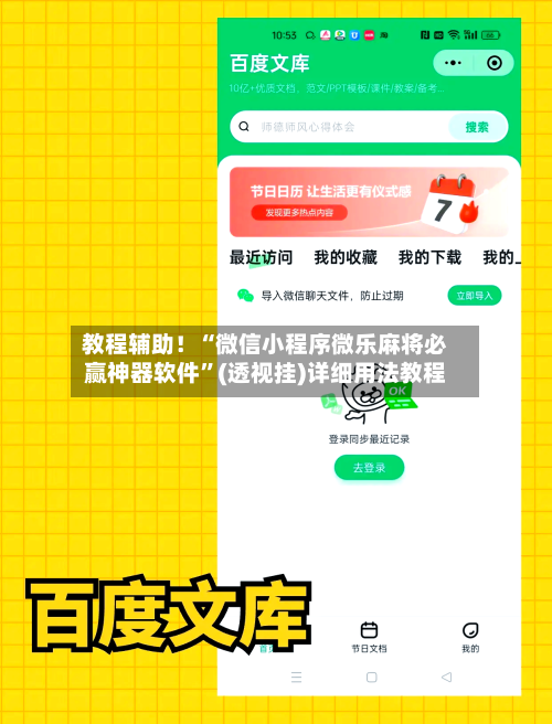 教程辅助！“微信小程序微乐麻将必赢神器软件”(透视挂)详细用法教程-第3张图片