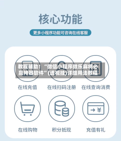 教程辅助！“微信小程序微乐麻将必赢神器软件”(透视挂)详细用法教程-第2张图片