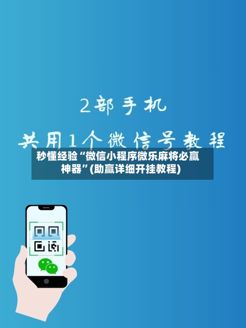 秒懂经验“微信小程序微乐麻将必赢神器	”(助赢详细开挂教程)-第2张图片