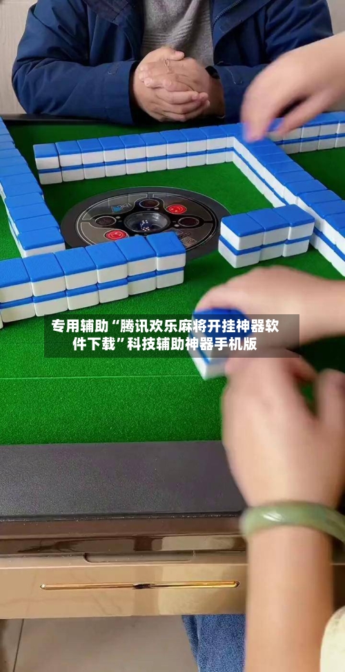 专用辅助“腾讯欢乐麻将开挂神器软件下载	”科技辅助神器手机版-第2张图片