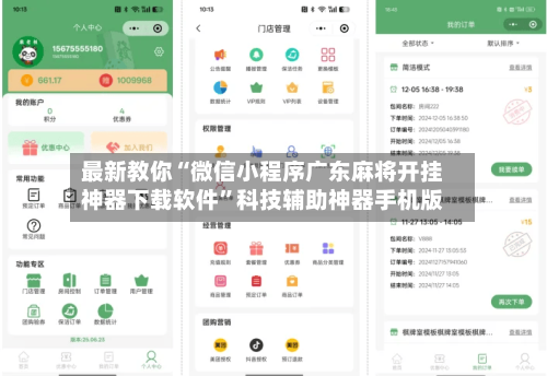 最新教你“微信小程序广东麻将开挂神器下载软件”科技辅助神器手机版-第3张图片