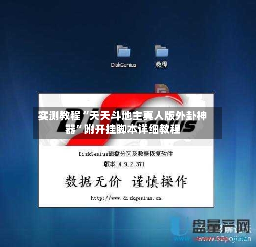 实测教程“天天斗地主真人版外卦神器	”附开挂脚本详细教程-第2张图片