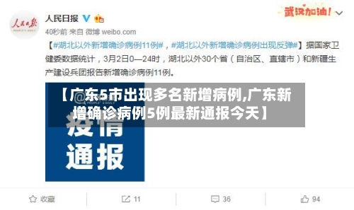 【广东5市出现多名新增病例,广东新增确诊病例5例最新通报今天】-第3张图片