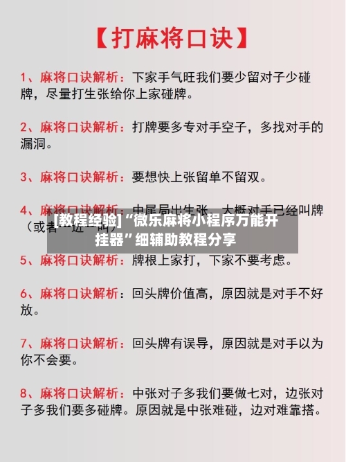 [教程经验]“微乐麻将小程序万能开挂器”细辅助教程分享-第2张图片