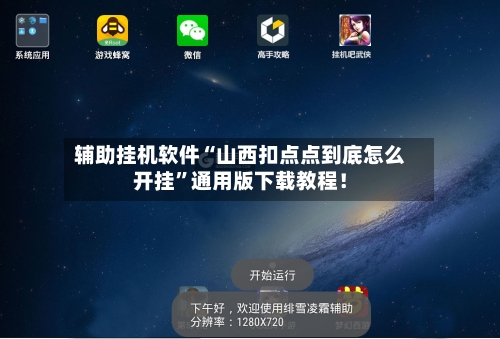 辅助挂机软件“山西扣点点到底怎么开挂	”通用版下载教程！-第2张图片