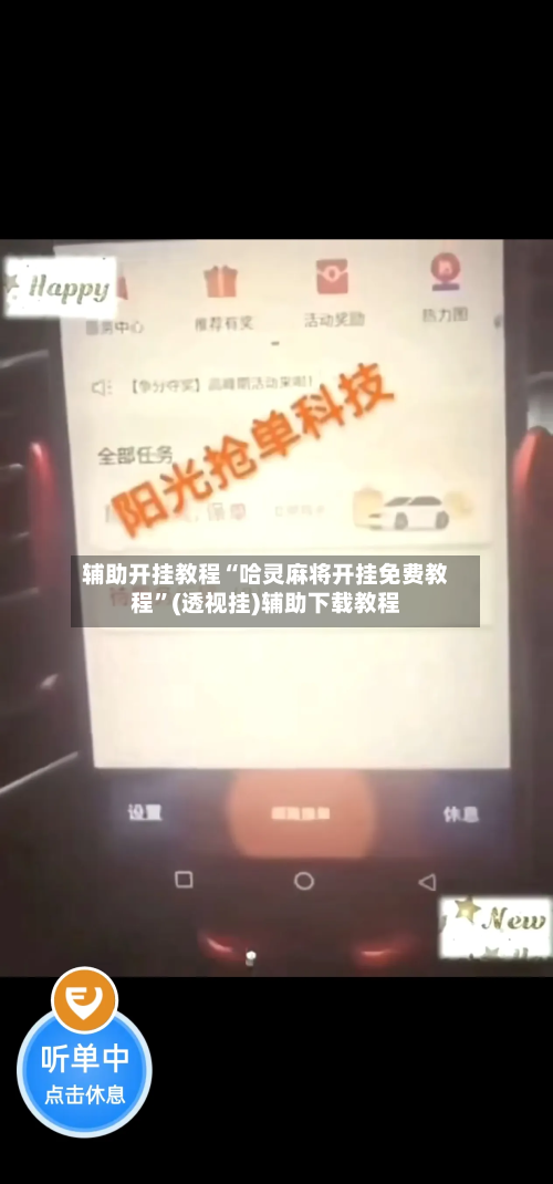 辅助开挂教程“哈灵麻将开挂免费教程”(透视挂)辅助下载教程-第2张图片