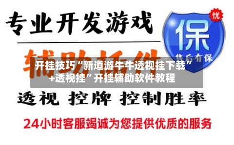 开挂技巧“新道游牛牛透视挂下载”+透视挂	”开挂辅助软件教程-第2张图片