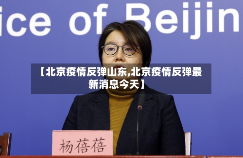 【北京疫情反弹山东,北京疫情反弹最新消息今天】-第2张图片