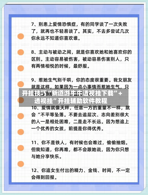 开挂技巧“新道游牛牛透视挂下载”+透视挂”开挂辅助软件教程