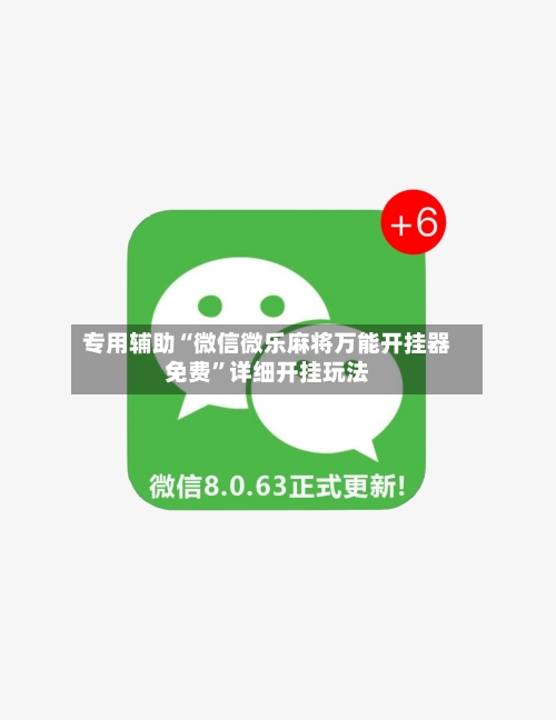 专用辅助“微信微乐麻将万能开挂器免费”详细开挂玩法-第3张图片