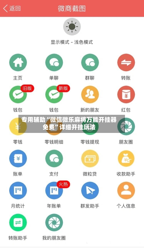 专用辅助“微信微乐麻将万能开挂器免费	”详细开挂玩法-第2张图片