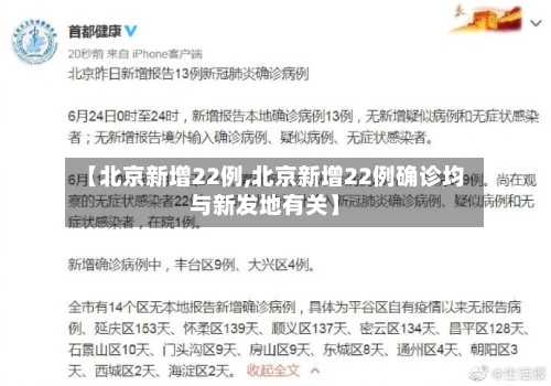 【北京新增22例,北京新增22例确诊均与新发地有关】-第2张图片