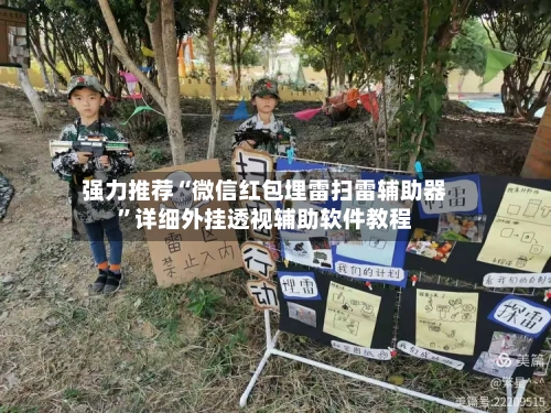强力推荐“微信红包埋雷扫雷辅助器”详细外挂透视辅助软件教程-第3张图片