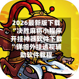 2026最新版下载“决胜麻将小程序开挂神器软件下载”详细外挂透视辅助软件教程-第2张图片