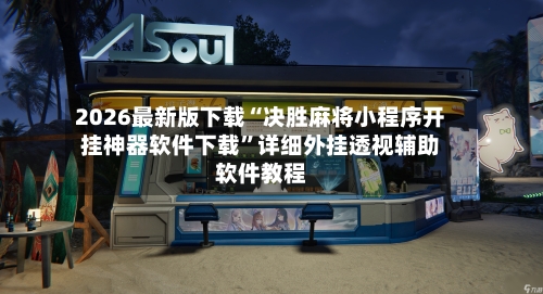 2026最新版下载“决胜麻将小程序开挂神器软件下载	”详细外挂透视辅助软件教程-第3张图片
