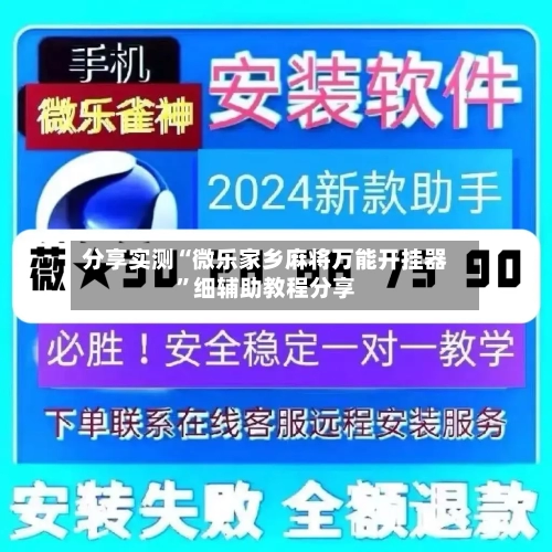 分享实测“微乐家乡麻将万能开挂器	”细辅助教程分享-第2张图片