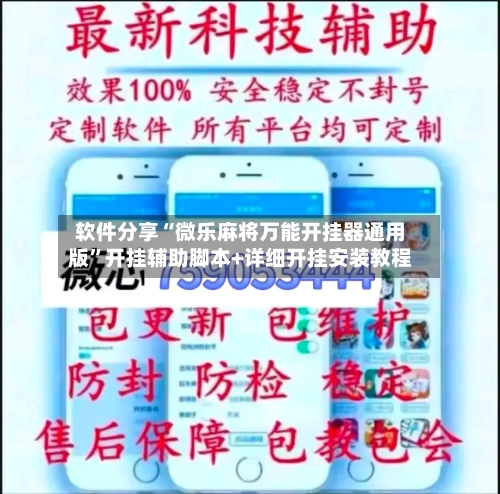 软件分享“微乐麻将万能开挂器通用版”开挂辅助脚本+详细开挂安装教程
