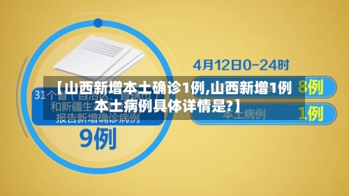 【山西新增本土确诊1例,山西新增1例本土病例具体详情是?】