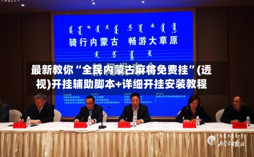 最新教你“全民内蒙古麻将免费挂”(透视)开挂辅助脚本+详细开挂安装教程-第2张图片