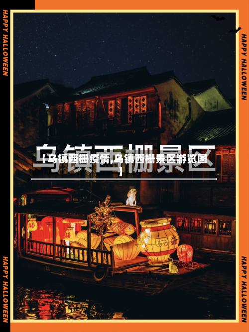 【乌镇西栅疫情,乌镇西栅景区游览图】