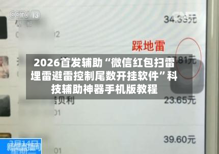 2026首发辅助“微信红包扫雷埋雷避雷控制尾数开挂软件	”科技辅助神器手机版教程-第3张图片