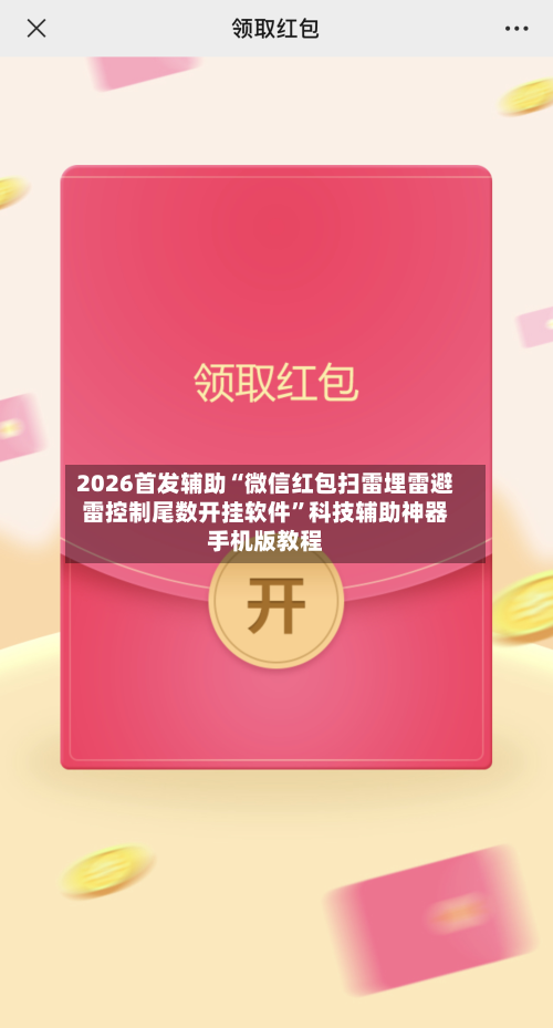 2026首发辅助“微信红包扫雷埋雷避雷控制尾数开挂软件”科技辅助神器手机版教程-第2张图片