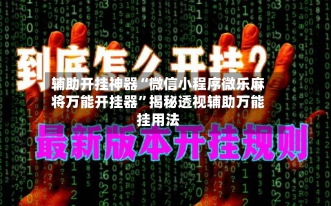 辅助开挂神器“微信小程序微乐麻将万能开挂器”揭秘透视辅助万能挂用法
