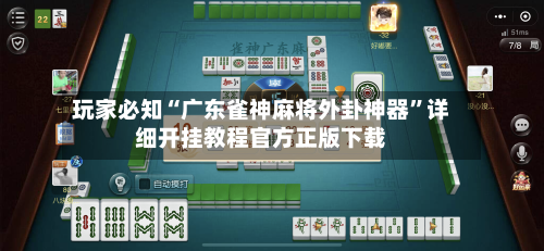 玩家必知“广东雀神麻将外卦神器”详细开挂教程官方正版下载-第3张图片