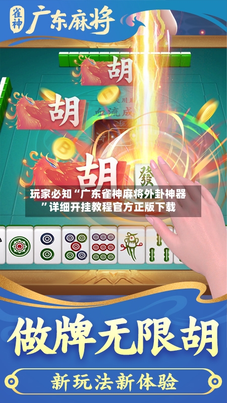 玩家必知“广东雀神麻将外卦神器”详细开挂教程官方正版下载-第2张图片