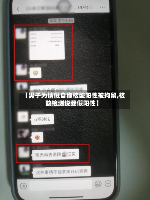 【男子为请假自称核酸阳性被拘留,核酸检测说我假阳性】-第2张图片