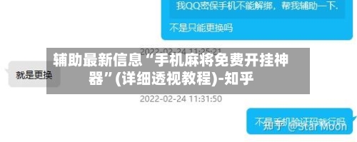 辅助最新信息“手机麻将免费开挂神器”(详细透视教程)-知乎-第2张图片