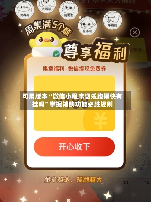 可用版本“微信小程序微乐跑得快有挂吗”掌握辅助功能必胜规则-第2张图片