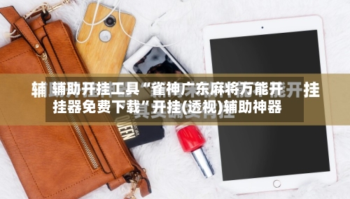 辅助开挂工具“雀神广东麻将万能开挂器免费下载”开挂(透视)辅助神器
