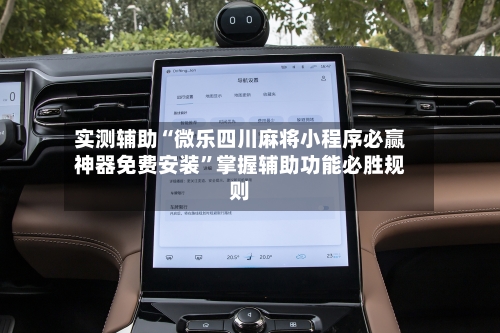 实测辅助“微乐四川麻将小程序必赢神器免费安装	”掌握辅助功能必胜规则-第2张图片